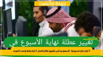 3 أيام إجازة أسبوعيًا.. السعودية تقرر تطبيق نظام العمل 4 أيام فقط وتحدد الموعد 1